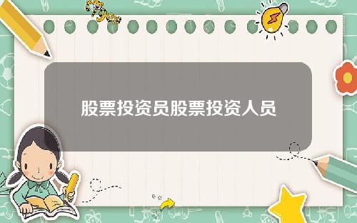 股票投资员股票投资人员