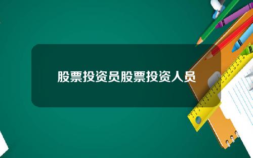 股票投资员股票投资人员