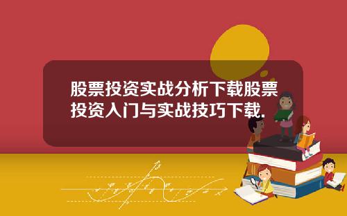 股票投资实战分析下载股票投资入门与实战技巧下载.