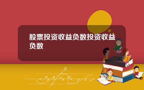 股票投资收益负数投资收益负数