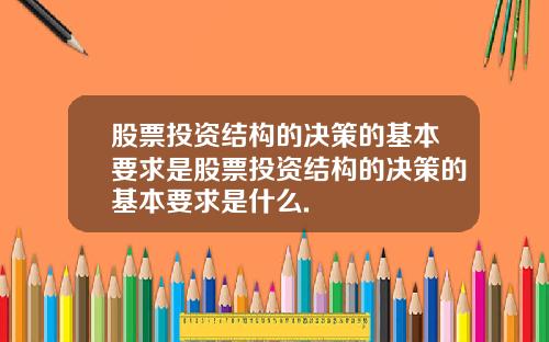 股票投资结构的决策的基本要求是股票投资结构的决策的基本要求是什么.