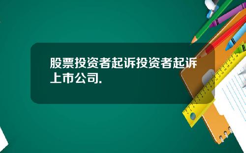 股票投资者起诉投资者起诉上市公司.