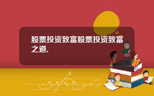 股票投资致富股票投资致富之道.