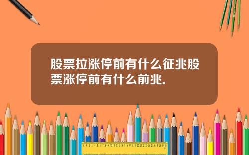 股票拉涨停前有什么征兆股票涨停前有什么前兆.
