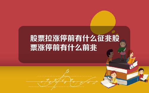 股票拉涨停前有什么征兆股票涨停前有什么前兆