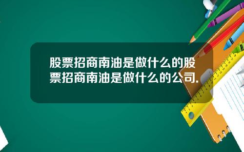 股票招商南油是做什么的股票招商南油是做什么的公司.