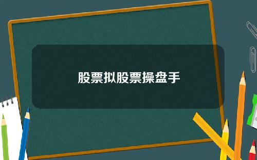 股票拟股票操盘手