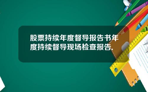 股票持续年度督导报告书年度持续督导现场检查报告.