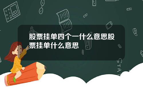 股票挂单四个一什么意思股票挂单什么意思