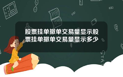 股票挂单撤单交易量显示股票挂单撤单交易量显示多少