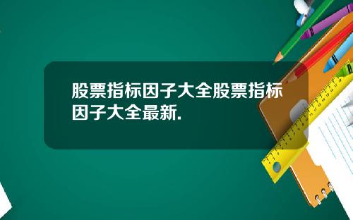 股票指标因子大全股票指标因子大全最新.