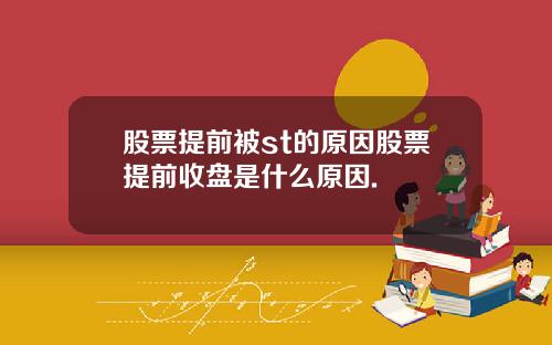 股票提前被st的原因股票提前收盘是什么原因.