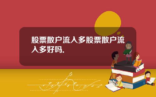 股票散户流入多股票散户流入多好吗.