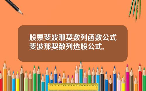 股票斐波那契数列函数公式斐波那契数列选股公式.