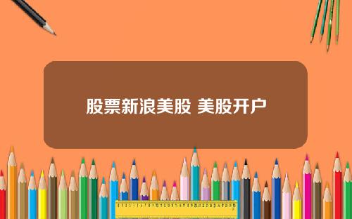 股票新浪美股 美股开户