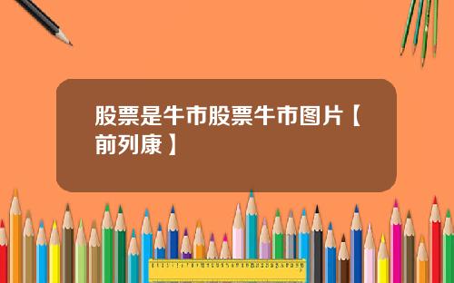 股票是牛市股票牛市图片【前列康】