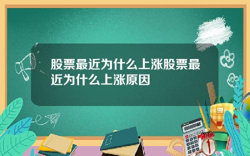 股票最近为什么上涨股票最近为什么上涨原因
