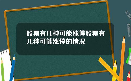 股票有几种可能涨停股票有几种可能涨停的情况