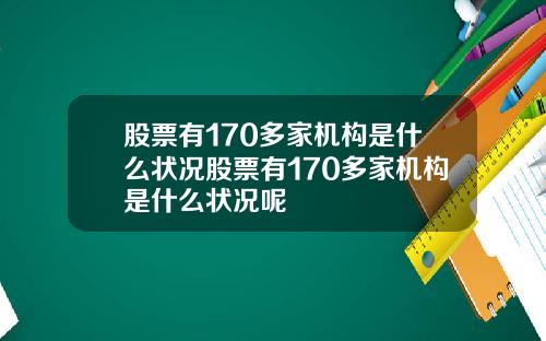 股票有170多家机构是什么状况股票有170多家机构是什么状况呢