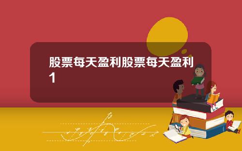 股票每天盈利股票每天盈利1