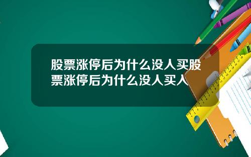 股票涨停后为什么没人买股票涨停后为什么没人买入