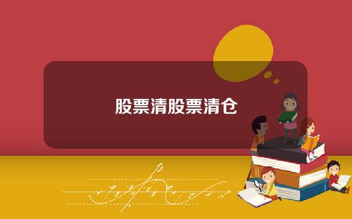 股票清股票清仓