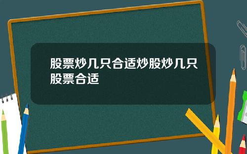 股票炒几只合适炒股炒几只股票合适