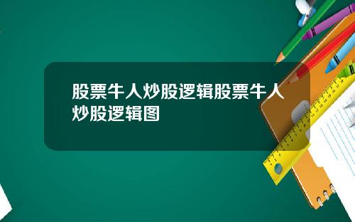 股票牛人炒股逻辑股票牛人炒股逻辑图