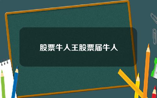 股票牛人王股票届牛人