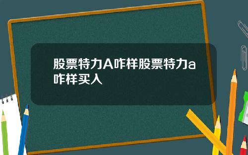 股票特力A咋样股票特力a咋样买入