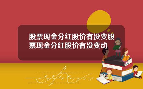 股票现金分红股价有没变股票现金分红股价有没变动