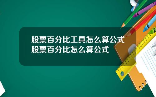 股票百分比工具怎么算公式股票百分比怎么算公式