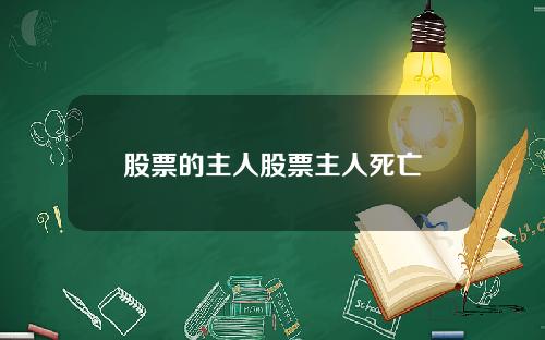 股票的主人股票主人死亡