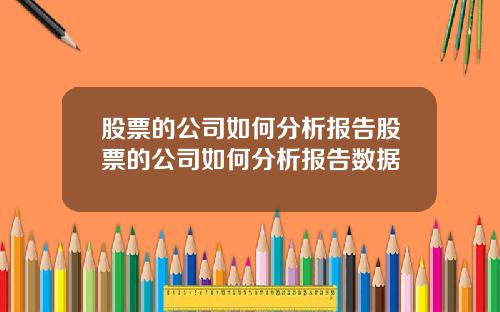 股票的公司如何分析报告股票的公司如何分析报告数据
