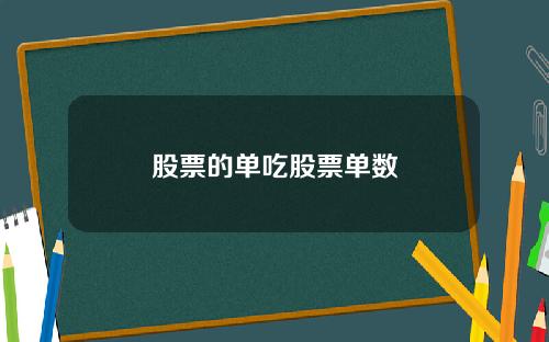 股票的单吃股票单数