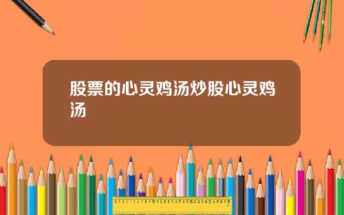股票的心灵鸡汤炒股心灵鸡汤