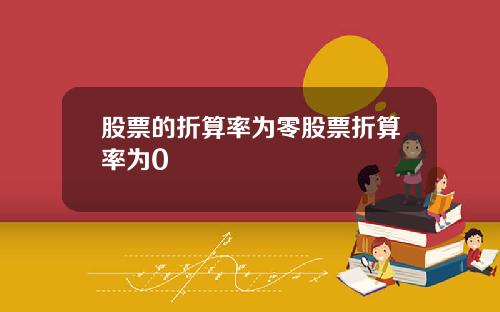 股票的折算率为零股票折算率为0
