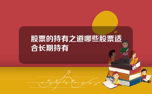 股票的持有之道哪些股票适合长期持有