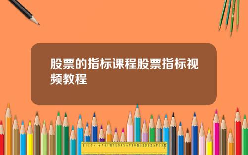 股票的指标课程股票指标视频教程