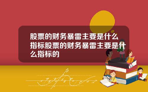 股票的财务暴雷主要是什么指标股票的财务暴雷主要是什么指标的