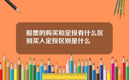 股票的购买和定投有什么区别买入定投区别是什么