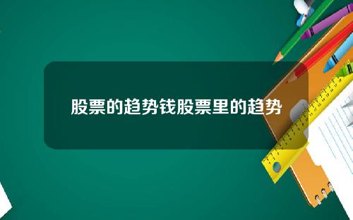 股票的趋势钱股票里的趋势