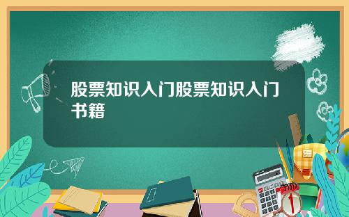 股票知识入门股票知识入门书籍
