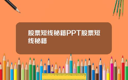 股票短线秘籍PPT股票短线秘籍