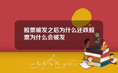股票破发之后为什么还跌股票为什么会破发
