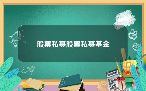 股票私募股票私募基金