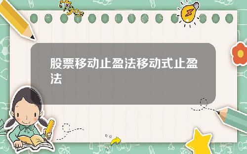 股票移动止盈法移动式止盈法