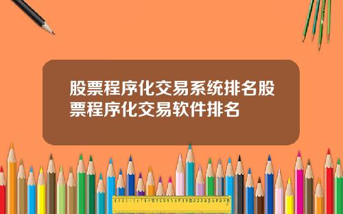 股票程序化交易系统排名股票程序化交易软件排名