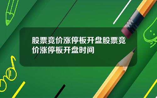 股票竞价涨停板开盘股票竞价涨停板开盘时间