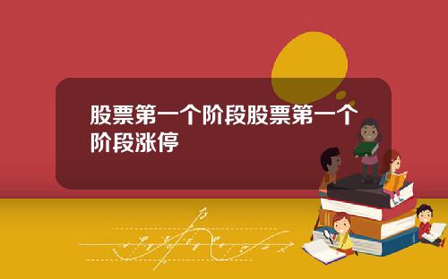 股票第一个阶段股票第一个阶段涨停